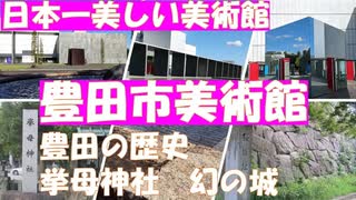 必見！豊田市美術館　愛知県豊田市美術館と幻の城の桜城址公園、挙母神社を散策。ふるさと納税でトヨタキャッスルホテルで豪華な鉄板焼きランチ。