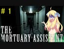 邪神ちゃん遺体防腐措置する part 1『THE Mortuary Assistant』【voicepeak実況/邪神ちゃん】