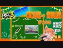 【Splatoon3】毎日実況・解説 #133【ガチホコ｜ドライブワイパー｜タラポート】