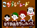 こがらしパレード チャンネル紹介動画(リッキー＆960ポンド ワッハッハ)