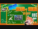 【Splatoon3】毎日実況・解説 #137【ガチエリア｜ドライブデコ｜タカアシ/タラポート】