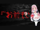 【怖い話】お前もじゃ(日常に侵食する怖い話/voiceroid怪談/結月ゆかり/紲星あかり/琴葉茜/琴葉葵)