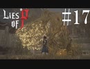 【Lies of P】金【ゆっくり実況】Part17