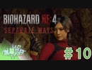 【バイオRE:4 DLC】謎の多い女エイダ #10