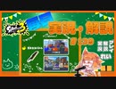 【Splatoon3】毎日実況・解説 #139【ガチホコ｜ドライブワイパー｜マサバ/海女美】