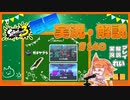 【Splatoon3】毎日実況・解説 #140【ガチヤグラ｜ドライブワイパー｜ヒラメ/オヒョウ】