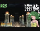 【ゆっくり実況】懐かしさと共にキングスフィールド4【#26】