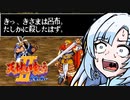 げええええ、呂布！？！？【ボイロレトロゲーム実況祭3、WhiteCUL祭2023】