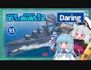 【093－Daring・WoWS】隙を見てエリアを奪取　島越し射撃で360°燃やし尽くした試合【VOICEROID実況】／DD乗りのWoWS実況２