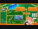 【Splatoon3】毎日実況・解説 #141【ガチホコ｜ドライブワイパー｜マンタ】