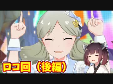 【ミリシタ】きりたんが初見でアイドルマスターミリオンライブシアターデイズを実況プレイ #19　～伴田路子（みちこ）編～