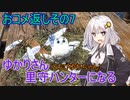 【MHRise】ゆかりさん(とちびゆかちゃん)里守ハンターになる　おコメ返し編その7