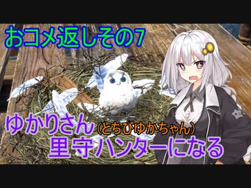 【MHRise】ゆかりさん(とちびゆかちゃん)里守ハンターになる　おコメ返し編その7