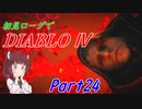 【VOICEROID実況】Diablo4 ローグ初見プレイ part24