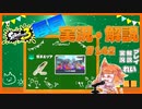 【Splatoon3】毎日実況・解説 #142【ガチエリア｜ドライブデコ｜キンメダイ】