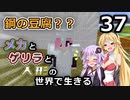 【Minecraft】メカとゲリラと人形の世界で生きるマインクラフト　37【VOICEROID実況】