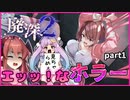 【廃深2】エッッ！な廃墟探索ホラーゲームpart1【ゆっくり実況】