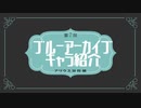 ブルアカキャラ紹介　アリウス分校編