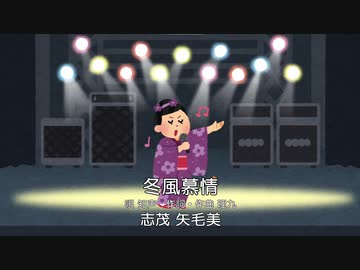 冬風慕情 / リク feat. 知声