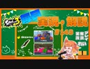 【Splatoon3】毎日実況・解説 #143【ガチホコ｜ドライブワイパー｜マサバ/コンブ】