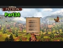 【Patron】のんびり中世街づくりゲーム！この街の経済を回していこう！【38日目】