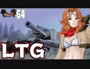 【WoT】モジャ★クロ戦闘記　 LTG【ゆっくり実況64】