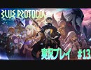 【BLUE PROTOCOL】ブループロトコルを実況プレイ#13