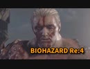 【BIOHAZARD Re:4】『死を逸し、倒す快感』いよいよ終盤！！VSクラウザー！回復がねぇ！【Chapter14-7】