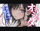 【オネショタ】近所に住む高校生のお姉さんを秘密基地に連れて行った少年の末路…【男性向けシチュエーションボイス】