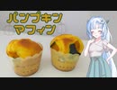 【VOICEVOX】もうすぐハロウィンだからパンプキンマフィン作ったよ！【WhiteCUL】