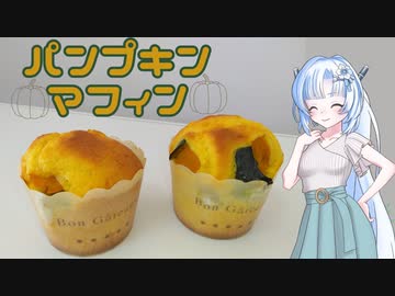 【VOICEVOX】もうすぐハロウィンだからパンプキンマフィン作ったよ！【WhiteCUL】