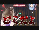 【単発GeoGuessr】トンネルの中に落とすんじゃねえよ！！！