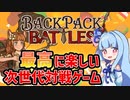 【Backpack Battles】あまりにも楽しい時間泥棒な沼が広がる次世代デッキ構築PVP【VOICEROID実況】