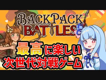 【Backpack Battles】あまりにも楽しい時間泥棒な沼が広がる次世代デッキ構築PVP【VOICEROID実況】