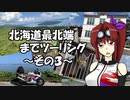 【CBR900RR】北海道最北端までツーリング ～その3～