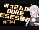【A.I.VOICE実況】おっさんがDDRをだらだら踏む #74【DDR A3】