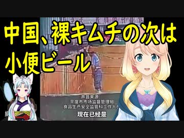 中国のビール工場で原料に放尿している映像が公開され話題に！【世界の〇〇にゅーす】