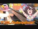 【ピアノ】「 アコガレChallenge Dash!! 」TVアニメ『ウマ娘 プリティーダービー Season 3』ED【弾いてみた】 -uma musume  / anime -