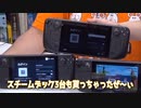 『Steam Deck』を３台貰いました！！