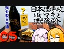 日本酒専攻ゆかマキと酒類紹介　第５回「仏蘭西産日本酒＆電球酒」