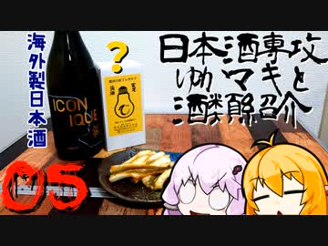 日本酒専攻ゆかマキと酒類紹介　第５回「仏蘭西産日本酒＆電球酒」