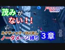 【FEエンゲージ】ノーダメージ縛り ３章【ルナティック・DLCなし】