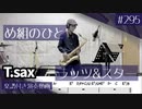 ラッツ&スター「め組のひと」をテナーサックスで演奏 楽譜 コード 付き演奏動画