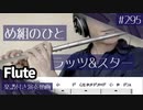 ラッツ&スター「め組のひと」をフルートで演奏 楽譜 コード 付き演奏動画