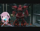 【バトオペ2】型式番号CCD-0500　ゲルググ・ウェルテクス　＊停戦【cevio_AI実況】