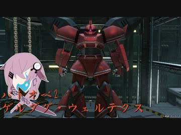 【バトオペ2】型式番号CCD-0500　ゲルググ・ウェルテクス　＊停戦【cevio_AI実況】
