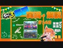 【Splatoon3】毎日実況・解説 #145【ガチエリア｜ドライブデコ｜キンメダイ/チョウザメ】