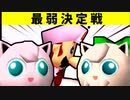 【第二十回】最 弱 決 定 戦【64スマブラCPUトナメ実況】