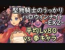 【城プロ】堅物騎士のうっかりﾊﾛｳｨﾝﾅｲﾄ EX2【平均Lv80,拳キャラメイン】