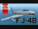 【WarThunder】自作スキンじゃないけどWarThunder part.12　FJ-4B【CoeFont実況】
